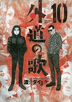 外道の歌 10のスキャン・裁断・電子書籍なら自炊の森