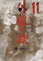 外道の歌 11のスキャン・裁断・電子書籍なら自炊の森