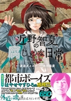 近野智夏の腐じょうな日常 3のスキャン・裁断・電子書籍なら自炊の森