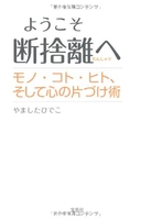 ようこそ断捨離へモノ・コト・ヒト、そして心の片づけ術のスキャン・裁断・電子書籍なら自炊の森