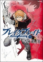 ブレイクブレイド 1のスキャン・裁断・電子書籍なら自炊の森