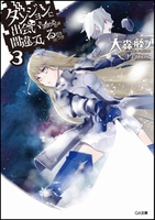 ダンジョンに出会いを求めるのは間違っているだろうか 3のスキャン・裁断・電子書籍なら自炊の森