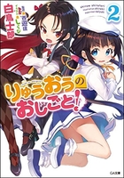 りゅうおうのおしごと! 2のスキャン・裁断・電子書籍なら自炊の森