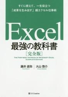 excel最強の教科書［完全版］--すぐに使えて、一生役立つ「成果を生み出す」超エクセル仕事術のスキャン・裁断・電子書籍なら自炊の森