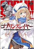 ゴブリンスレイヤー 5のスキャン・裁断・電子書籍なら自炊の森