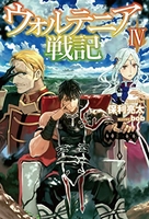 ウォルテニア戦記 4のスキャン・裁断・電子書籍なら自炊の森