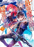 最強魔法師の隠遁計画 1のスキャン・裁断・電子書籍なら自炊の森