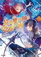 最強魔法師の隠遁計画 8のスキャン・裁断・電子書籍なら自炊の森