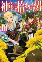 神達に拾われた男 10のスキャン・裁断・電子書籍なら自炊の森