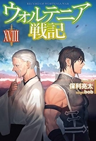 ウォルテニア戦記 18のスキャン・裁断・電子書籍なら自炊の森