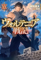 ウォルテニア戦記 20のスキャン・裁断・電子書籍なら自炊の森