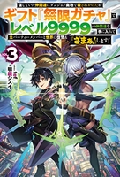 信じていた仲間達にダンジョン奥地で殺されかけたがギフト『無限ガチャ』でレベル9999の仲間達を手に入れて元パーティーメンバーと世界に復讐&『ざまぁ!』します! 3のスキャン・裁断・電子書籍なら自炊の森