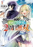追放されるたびにスキルを手に入れた俺が、100の異世界で2周目無双 1のスキャン・裁断・電子書籍なら自炊の森