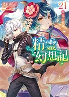 精霊幻想記 21のスキャン・裁断・電子書籍なら自炊の森