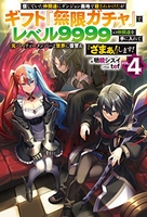 信じていた仲間達にダンジョン奥地で殺されかけたがギフト『無限ガチャ』でレベル9999の仲間達を手に入れて元パーティーメンバーと世界に復讐&『ざまぁ!』します! 4のスキャン・裁断・電子書籍なら自炊の森