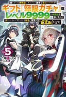 信じていた仲間達にダンジョン奥地で殺されかけたがギフト『無限ガチャ』でレベル9999の仲間達を手に入れて元パーティーメンバーと世界に復讐&『ざまぁ!』します! 5のスキャン・裁断・電子書籍なら自炊の森