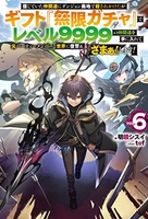 信じていた仲間達にダンジョン奥地で殺されかけたがギフト『無限ガチャ』でレベル9999の仲間達を手に入れて元パーティーメンバーと世界に復讐&『ざまぁ!』します! 6のスキャン・裁断・電子書籍なら自炊の森