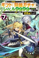 信じていた仲間達にダンジョン奥地で殺されかけたがギフト『無限ガチャ』でレベル9999の仲間達を手に入れて元パーティーメンバーと世界に復讐&『ざまぁ!』します! 7のスキャン・裁断・電子書籍なら自炊の森