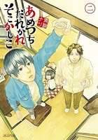 あめつちだれかれそこかしこ 2のスキャン・裁断・電子書籍なら自炊の森