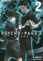 psycho-passサイコパス2 2のスキャン・裁断・電子書籍なら自炊の森