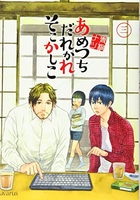 あめつちだれかれそこかしこ 3のスキャン・裁断・電子書籍なら自炊の森