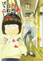 あめつちだれかれそこかしこ 4のスキャン・裁断・電子書籍なら自炊の森