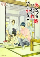 あめつちだれかれそこかしこ 6のスキャン・裁断・電子書籍なら自炊の森