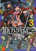 迷宮ブラックカンパニー 3のスキャン・裁断・電子書籍なら自炊の森