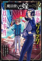 魔法使いの嫁詩篇.75稲妻ジャックと妖精事件 1のスキャン・裁断・電子書籍なら自炊の森