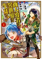 商人勇者は異世界を牛耳る!~栽培スキルでなんでも増やしちゃいます~ 1のスキャン・裁断・電子書籍なら自炊の森