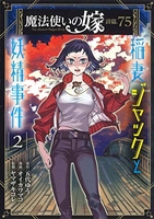 魔法使いの嫁詩篇.75稲妻ジャックと妖精事件 2のスキャン・裁断・電子書籍なら自炊の森