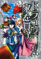 ドラゴン、家を買う。 6のスキャン・裁断・電子書籍なら自炊の森