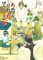 あめつちだれかれそこかしこ 8のスキャン・裁断・電子書籍なら自炊の森