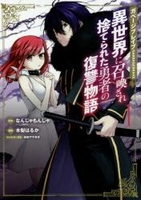 ガベージブレイブ異世界に召喚され捨てられた勇者の復讐物語 1のスキャン・裁断・電子書籍なら自炊の森