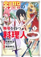剣聖の称号を持つ料理人 1のスキャン・裁断・電子書籍なら自炊の森