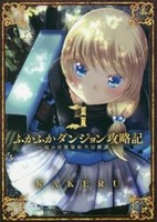 ふかふかダンジョン攻略記俺の異世界転生冒険譚 3のスキャン・裁断・電子書籍なら自炊の森