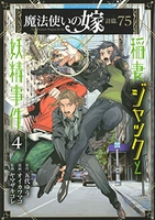 魔法使いの嫁詩篇.75稲妻ジャックと妖精事件 4のスキャン・裁断・電子書籍なら自炊の森
