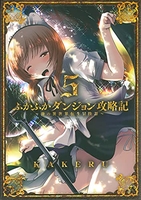 ふかふかダンジョン攻略記俺の異世界転生冒険譚 5のスキャン・裁断・電子書籍なら自炊の森