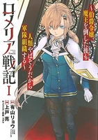 ロメリア戦記?伯爵令嬢、魔王を倒した後も人類やばそうだから軍隊組織する? 1のスキャン・裁断・電子書籍なら自炊の森