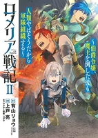 ロメリア戦記?伯爵令嬢、魔王を倒した後も人類やばそうだから軍隊組織する? 2のスキャン・裁断・電子書籍なら自炊の森