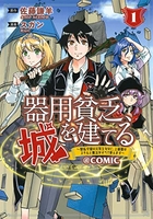 器用貧乏、城を建てる〜開拓学園の劣等生なのに、上級職のスキルと魔法がすべて使えます〜＠comic 1のスキャン・裁断・電子書籍なら自炊の森