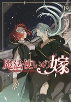 魔法使いの嫁 19のスキャン・裁断・電子書籍なら自炊の森