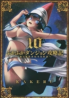 ふかふかダンジョン攻略記俺の異世界転生冒険譚 10のスキャン・裁断・電子書籍なら自炊の森