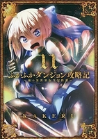 ふかふかダンジョン攻略記俺の異世界転生冒険譚 11のスキャン・裁断・電子書籍なら自炊の森