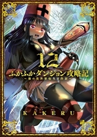 ふかふかダンジョン攻略記俺の異世界転生冒険譚 12のスキャン・裁断・電子書籍なら自炊の森