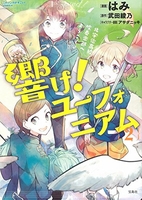 響け!ユーフォニアム北宇治高校吹奏楽部へようこそ 2のスキャン・裁断・電子書籍なら自炊の森