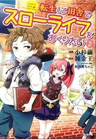 転生して田舎でスローライフをおくりたい 2のスキャン・裁断・電子書籍なら自炊の森
