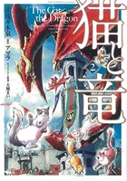 このマンガがすごい!comics猫と竜 2のスキャン・裁断・電子書籍なら自炊の森