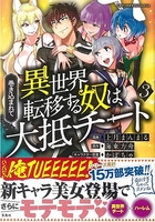 巻き込まれて異世界転移する奴は、大抵チート 3［ 海東方舟 ］を店内在庫本で電子化－自炊の森