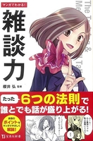 マンガでわかる!雑談力のスキャン・裁断・電子書籍なら自炊の森